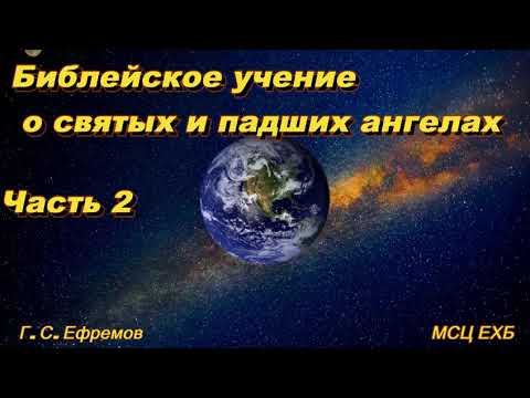 Видео: Библейское учение о святых и падших ангелах. Часть 2. Г.С. Ефремов. МСЦ ЕХБ