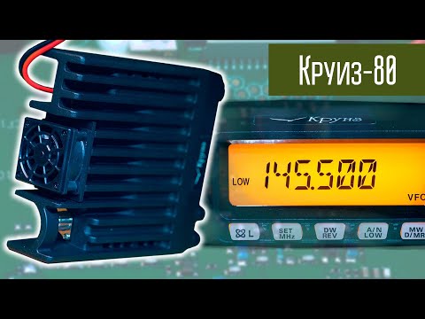 Видео: Круиз 80 Автомобильная радиостанция, 80 Вт, аналог Yaesu?
