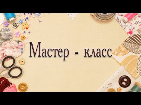 Видео: Декорируем игольницу