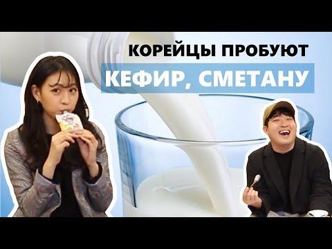 Видео: КОРЕЙЦЫ ПРОБУЮТ КЕФИР, СМЕТАНУ, РЯЖЕНКУ / 러시아 유제품 먹어보기!