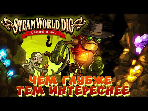 Видео: ⛏️ Обзор игры SteamWorld Dig - Копай Глубже, Парень! (Gameplay) [RGOTD]