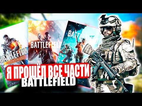 Видео: Я прошёл ВСЕ части Battlefield | Все не так с играми Battlefield | СРАВНЕНИЕ ВСЕХ ИГР