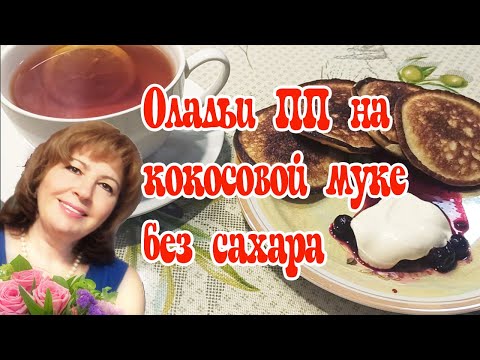 Видео: Оладьи ПП из кокосовой муки🔥Очень вкусно!
