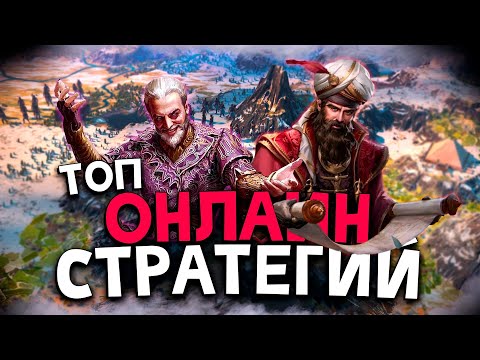 Видео: Топ 10 Лучших Онлайн Стратегий на Пк! Лучшие Стратегии по Сети