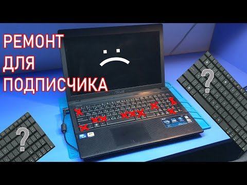 Видео: Не работает клавиатура в ноутбуке ASUS X55A. Копанул слишком глубоко!