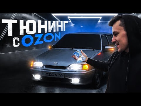 Видео: Дешёвый ТЮНИНГ с Ozon на Ваз 2114. ЧЕТЫРКА