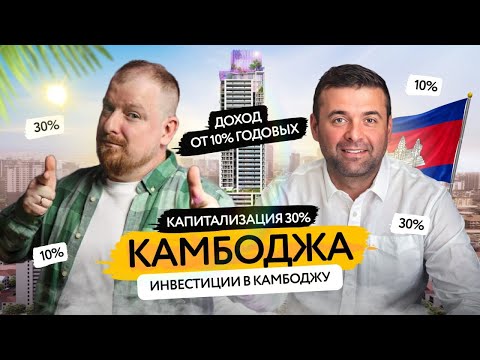 Видео: Камбоджа: вся правда о жизни и инвестициях