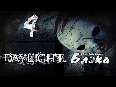 Видео: 3 в 1. Внезапный, но предсказуемый финал [Daylight #4]