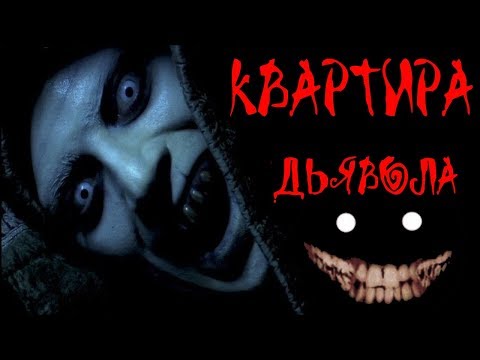 Видео: КВАРТИРА ДЬЯВОЛА - Страшные Истории: Страшилки про Майнкрафт/Minecraft истории на ночь