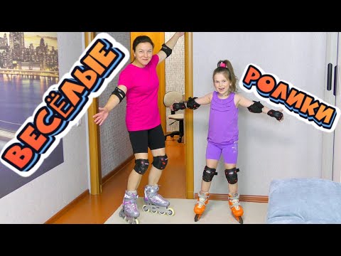 Видео: Учимся кататься на РОЛИКАХ дома  Nastya life VLOG 0+