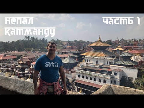 Видео: Путешествие в столицу Непала Катманду 2019