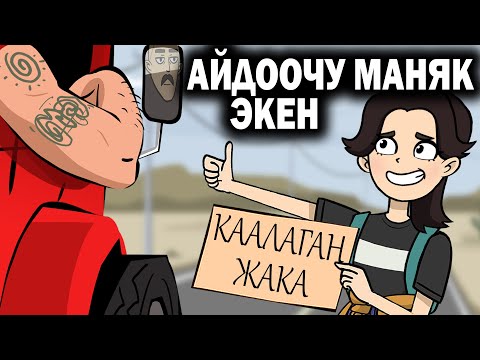 Видео: Айдоочу маняк экен. / менин сырым / кызыктуу окуялар