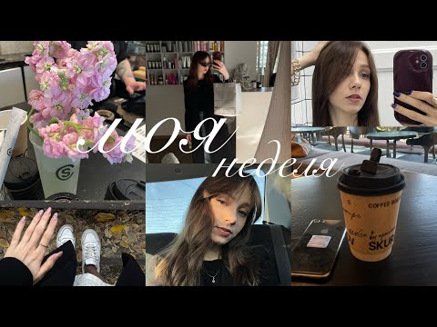 Видео: МОЯ НЕДЕЛЯ//мой день,съемки,работа,кофе,время с парнем//