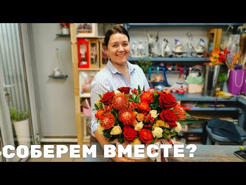 Видео: 🌷Летний огненный букет - Собираем вместе медленно!