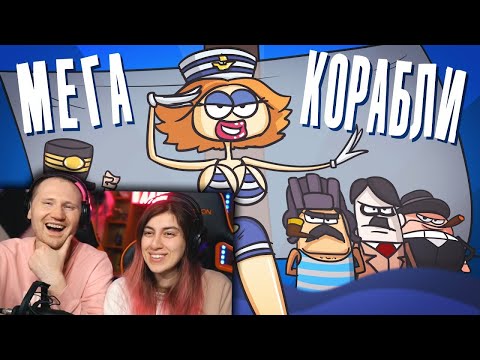 Видео: Доктор Гнус - Морской бой на парусниках. Мега корабли (Анимация  про корабли) | РЕАКЦИЯ
