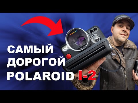 Видео: Сила бренда или качество фотографий? Polaroid I-2 на обзоре.