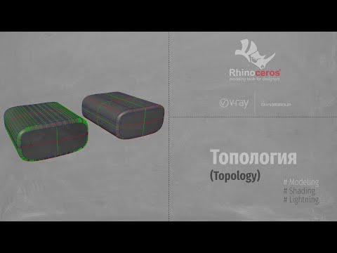 Видео: Rhinoceros. Modeling. Топология (Topology) RUS