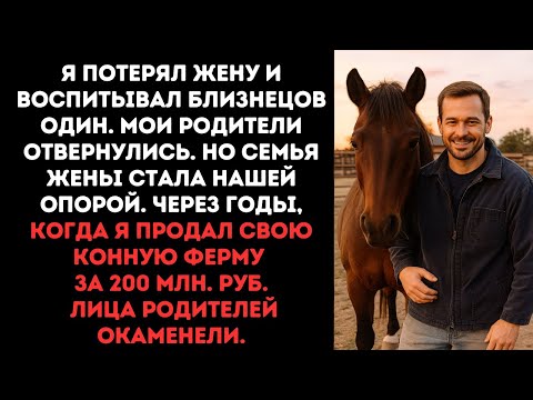 Видео: Я воспитывал близнецов один, родители отвернулись.А семья жены стала опорой. Когда я продал конную