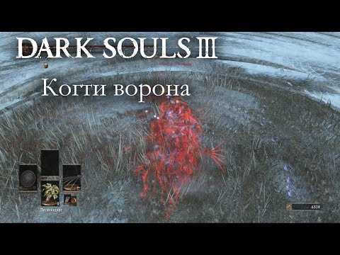 Видео: Dark Souls 3 PvP - Когти ворона - ДВА БИЛДА & САМОЕ КРАСИВОЕ КОМБО