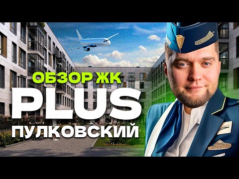 Видео: НЕ ПЕРЕПЛАЧИВАЙ за бренд! ЖК который изменит пулковские высоты! Обзор "Plus Пулковский" от ПСК