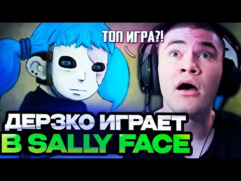 Видео: ДЕРЗКО ИГРАЕТ В SALLY FACE НА СТРИМЕ