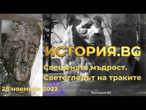 Видео: Свещената мъдрост. Светогледът на траките - "История.BG", 28.11.2022