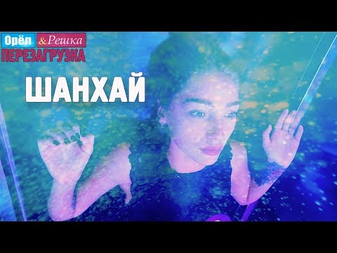 Видео: Шанхай. Орёл и Решка. Перезагрузка #25