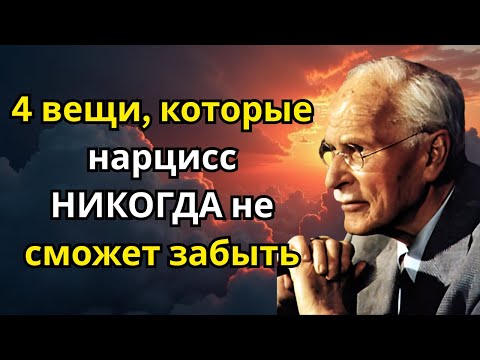 Видео: 4 вещи, которые нарцисс НИКОГДА не сможет забыть | Карл Юнг
