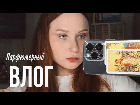 Видео: ВЛОГ | Осенний парфюмерный гардероб + книжная рекомендация 🍂