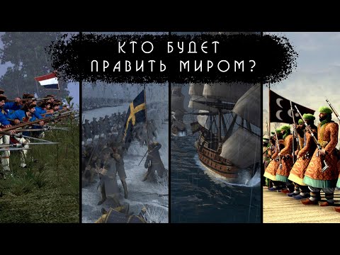 Видео: Empire: Total War - Голосование выбор фракции #1