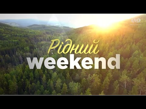 Видео: Рідний вікенд: Легенди Пониззя