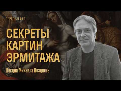 Видео: Тайный код Ренессанса: что скрывают тексты на картинах? | Лекция Михаила Позднева