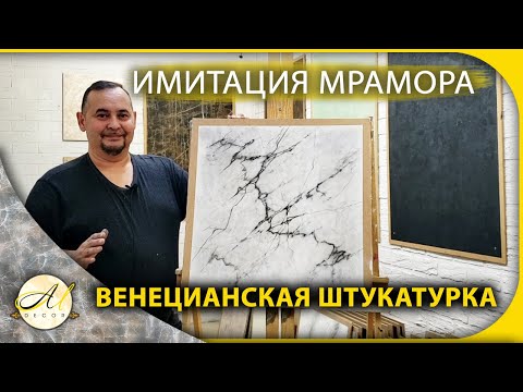 Видео: Серый мрамор Венецианская штукатурка