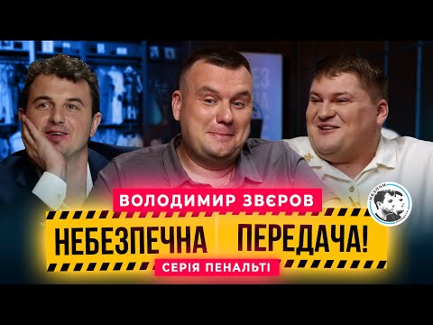 Видео: Звєров x Маслюк. Серія пенальті | Небезпечна передача #48
