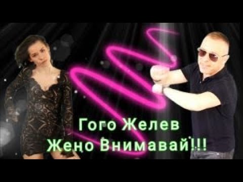 Видео: Гого Желев - Жено Внимавай!!!