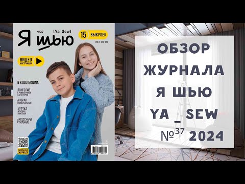 Видео: Обзор журнала с выкройками Я шью Ya_sew №37 2024 капсула для подростков
