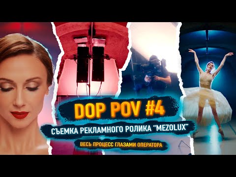 Видео: DOP POV #4 - Съемка рекламного ролика в крутом интерьере!