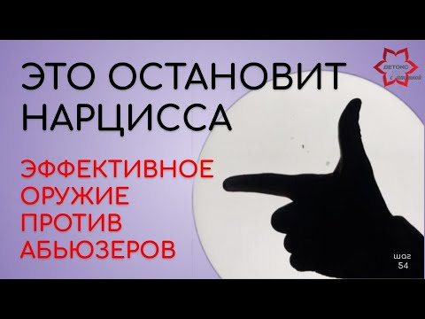 Видео: Самое сильное оружие против нарциссов и абьюзеров! Защити себя этими знаниями!