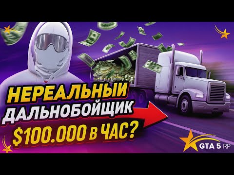 Видео: ЗАРАБОТАЛ 100.000$ ЗА ЧАС на Дальнобойщиках! Секретная схема в ГТА 5 РП