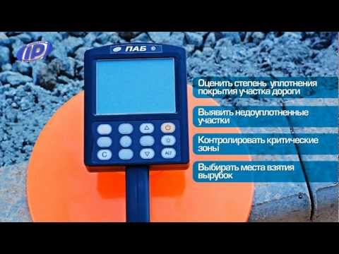 Видео: Плотномер асфальтобетона ПАБ