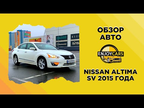 Видео: NISSAN ALTIMA SV 2015 ГОДА — ОБЗОР АВТО ИЗ CША