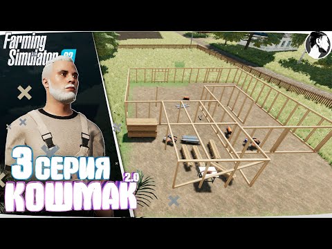 Видео: Farming Simulator 22: Кошмак 2.0 ● 1 сезон 3 серия