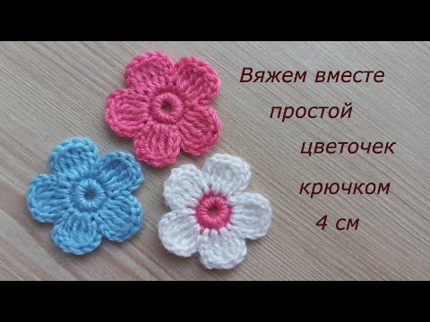 Видео: Маленький цветок крючком аппликация. Как спрятать концы Вязание крючком Crochet mini flower tutorial