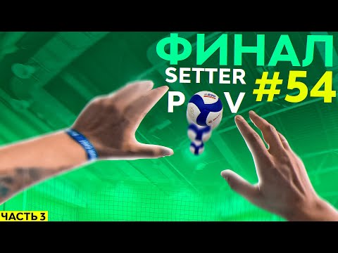 Видео: ВЕРА В КОМАНДУ! | ФИНАЛ ЧЕМПИОНАТА ОБЛАСТИ | ЧАСТЬ 3 | ВОЛЕЙБОЛ ОТ ПЕРВОГО ЛИЦА | SETTER POV #54