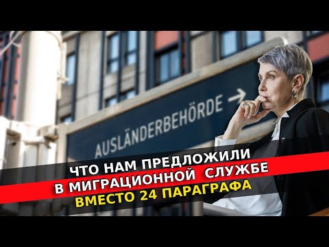 Видео: ЧТО НАМ ПРЕДЛОЖИЛИ В МИГРАЦИОННОЙ  СЛУЖБЕ ВМЕСТО 24 ПАРАГРАФА