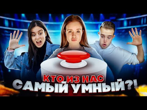 Видео: КТО САМЫЙ УМНЫЙ в ДРИМ ТИМ ХАУСЕ? 💜 ОТВЕЧАЙ или СТРАДАЙ