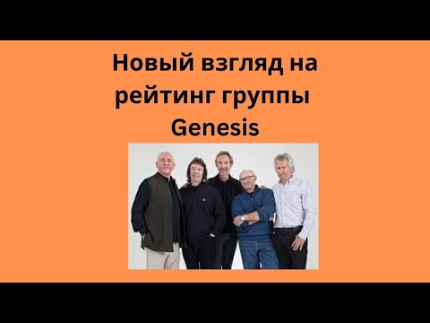 Видео: Новый взгляд на рейтинг альбомов Genesis