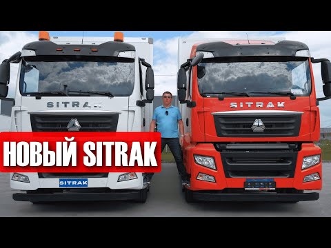 Видео: Максимум комфорта - SITRAK C7H. Для региональных грузоперевозок. Что нового?