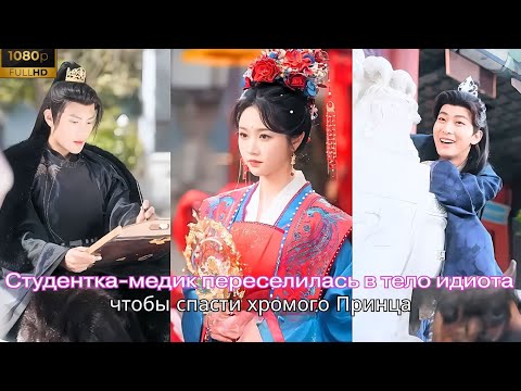 Видео: Студентка-медик переселилась в тело идиота, чтобы спасти хромого Принца!