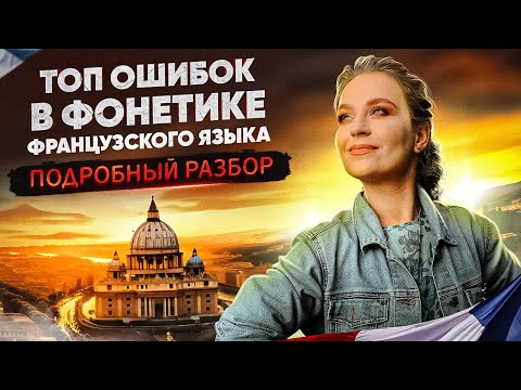 Видео: Топ ошибок в фонетике французского языка. Подробный разбор.